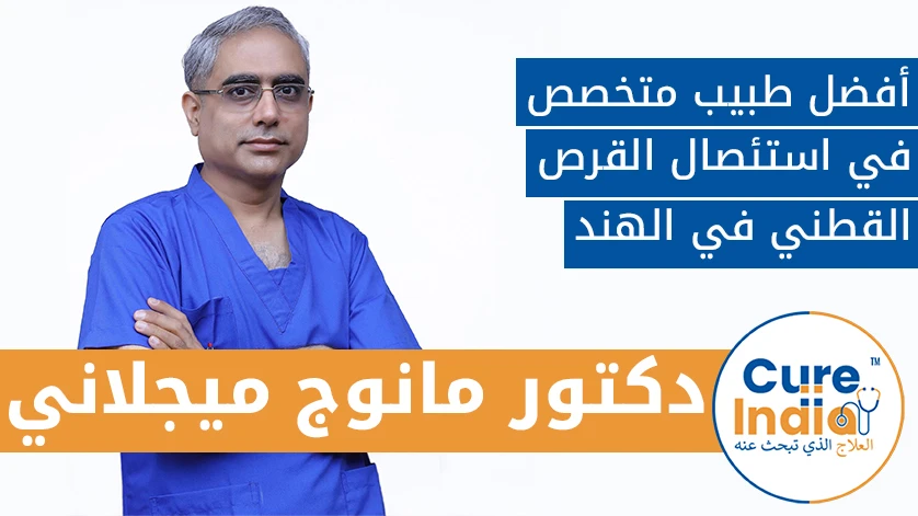 الدكتور. مانوج ميغلاني:  أفضل طبيب متخصص في استئصال القرص القطني في الهند